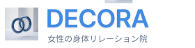 新宿三丁目の鍼治療院DECORA｜女性の身体リレーション専門｜訪問鍼灸対応